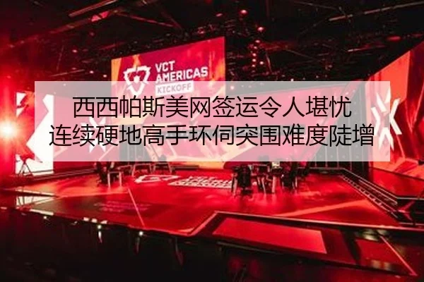 西西帕斯美网签运令人堪忧 连续硬地高手环伺突围难度陡增